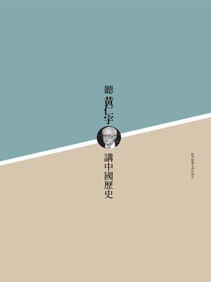 cover image of 聽黃仁宇講中國歷史